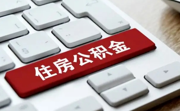 长沙取公积金代办（长沙取公积金代办需要什么）